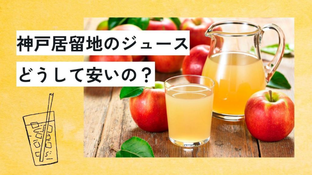 神戸居留地のジュースはなぜ安いのか？