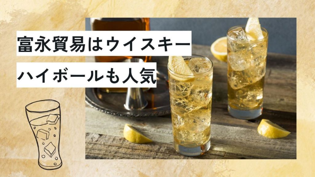 神戸居留地を展開する富永貿易はハイボール(ウイスキー)も人気！