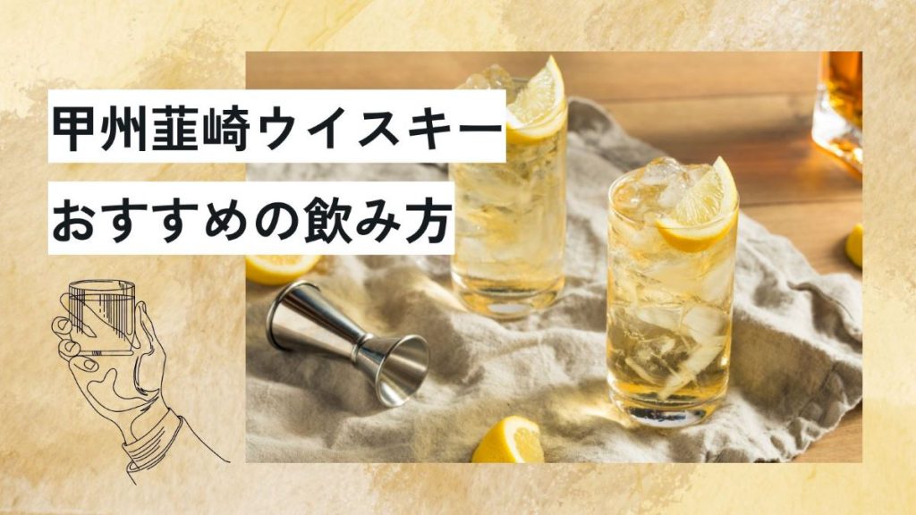 甲州韮崎ウイスキーのおすすめの飲み方は？