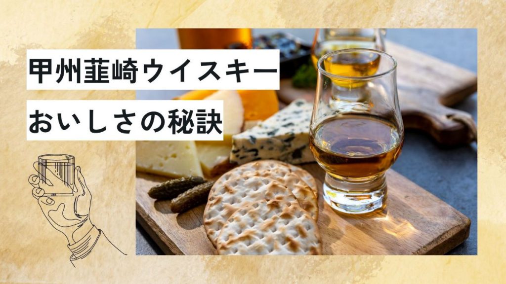 甲州韮崎ウイスキーはなぜうまいのか？