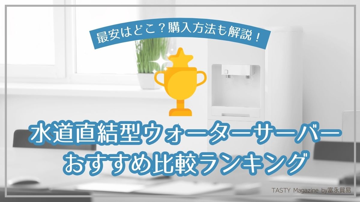 水道直結型ウォーターサーバーおすすめ比較ランキング2024年5月版！最 