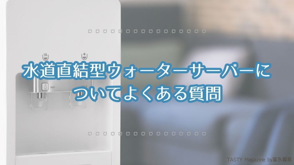 水道直結型ウォーターサーバーおすすめ比較ランキング2024年4月版！最 