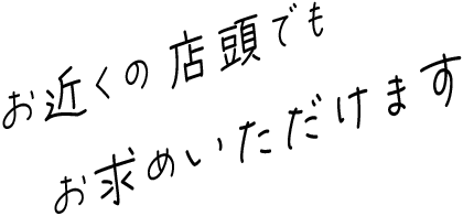 お近くの店頭でもお求めいただけます